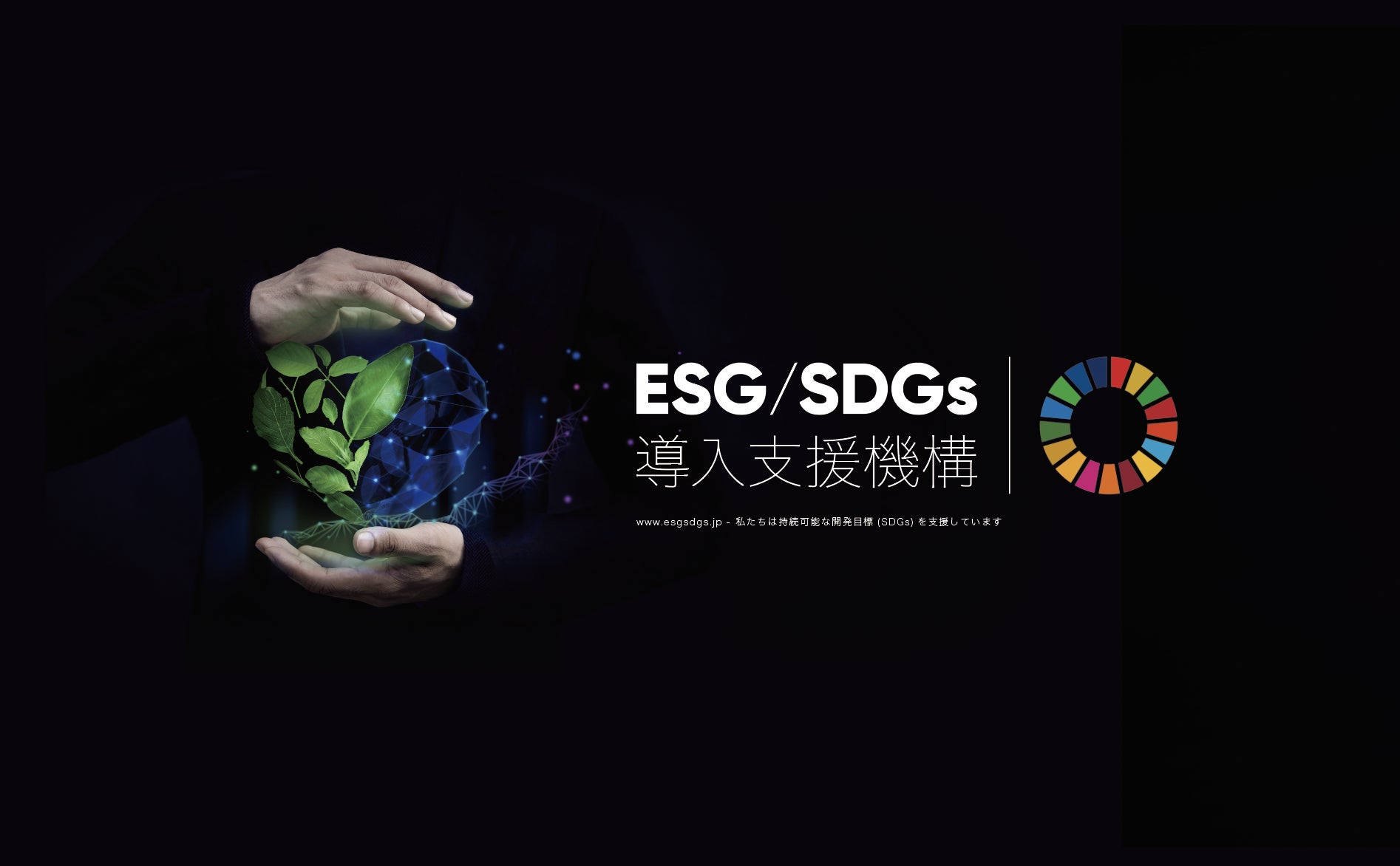 【2023年 年頭所感】カスタマークラウド／ESG/SDGs導入支援機構　-　バーティカルDXサポート／社内ベンチャー設立・カーブアウト支援／サステナビリティブランディング支援／海外事業展開サポートのサブ画像2
