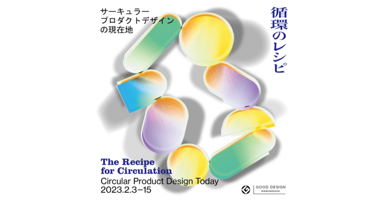 ＜2/3-15＞GOOD DESIGN Marunouchiにて「循環のレシピ - サーキュラープロダクトデザインの現在地」を開催！のメイン画像