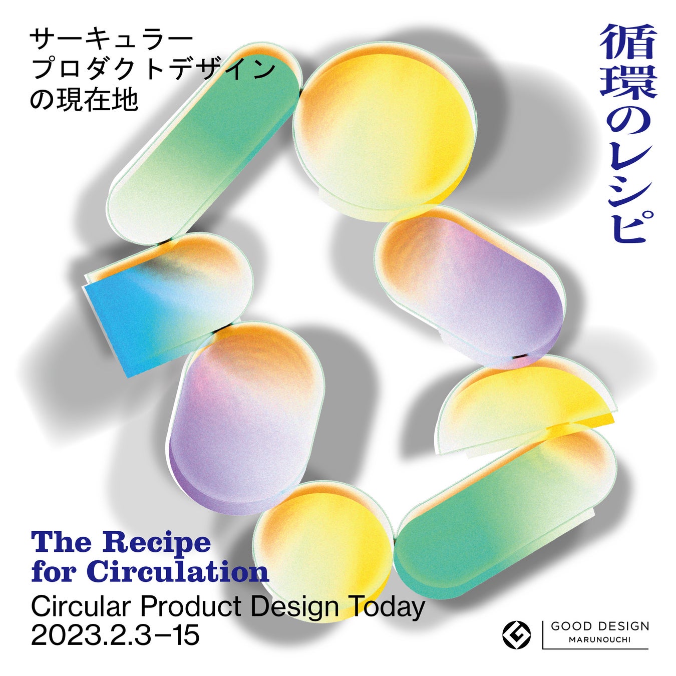 ＜2/3-15＞GOOD DESIGN Marunouchiにて「循環のレシピ - サーキュラープロダクトデザインの現在地」を開催！のサブ画像1