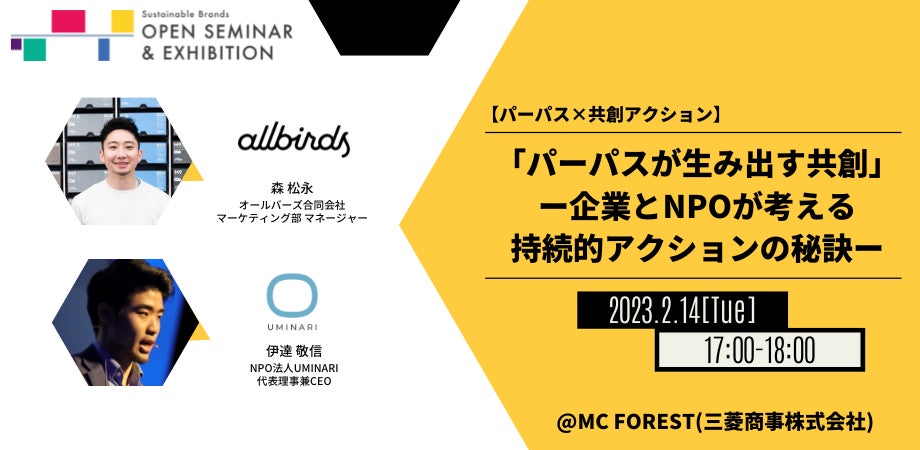 ＜2/14-15＞東京・丸の内で“サステナビリティ”に関する8つのテーマの無料オープンセミナーを開催（サステナブル・ブランド ジャパン主催）のサブ画像5
