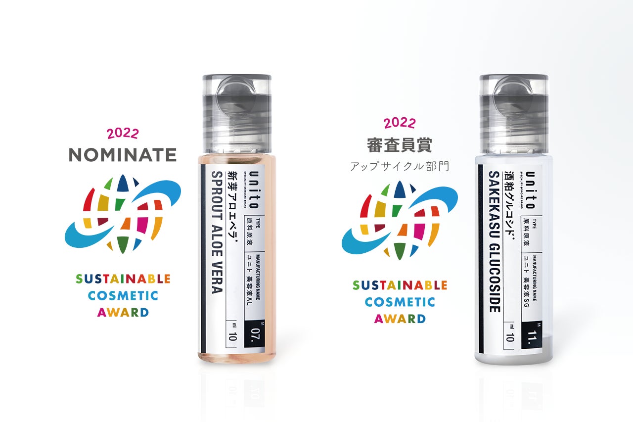 原料素材にこだわったエシカル原料美容液「unito（ユニト）」2022年度「サステナブルコスメアワード」にて「審査員賞アップサイクル部門」と「ノミネート」を受賞のサブ画像1
