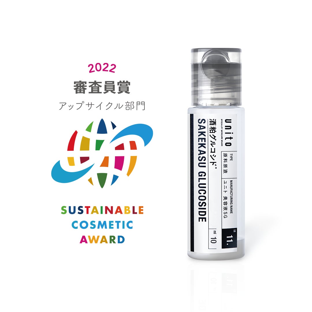 原料素材にこだわったエシカル原料美容液「unito（ユニト）」2022年度「サステナブルコスメアワード」にて「審査員賞アップサイクル部門」と「ノミネート」を受賞のサブ画像2