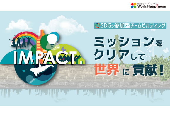 SDGs参加型チームビルディングプログラム「IMPACT（インパクト）」をサービス提供開始しましたのメイン画像