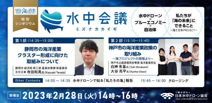 2月28日 特別シンポジウム 水中会議(ミズナカカイギ)開催。海洋産業振興を推進する静岡市・神戸市が登壇のメイン画像