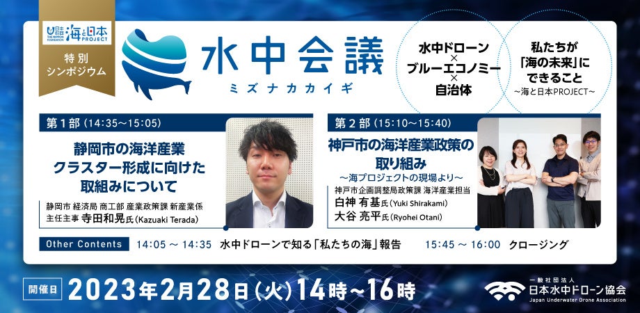 2月28日 特別シンポジウム 水中会議(ミズナカカイギ)開催。海洋産業振興を推進する静岡市・神戸市が登壇のサブ画像1