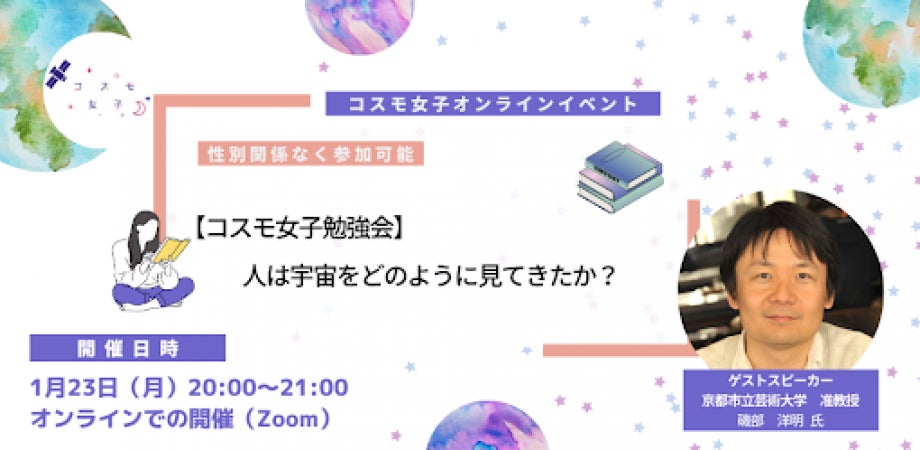 【コスモ女子勉強会】 1/23開催 多面的な研究から学ぶ”人は宇宙をどのように見てきたか？”のサブ画像1