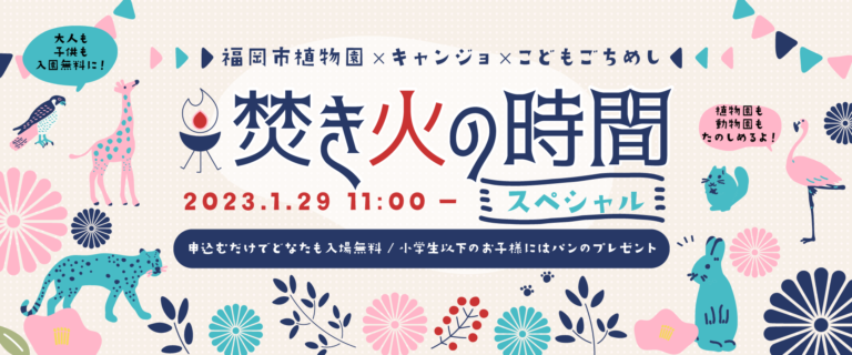 新世代のこども食堂「こどもごちめし」、1月29日開催の福岡市植物園での人気イベント「焚き火の時間」拡大版に参加のメイン画像