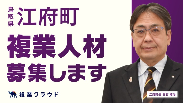 鳥取県の自治体では初！江府町と複業人材活用に関する連携協定を締結。まちづくりプランナーを募集し、地方創生を推進のメイン画像