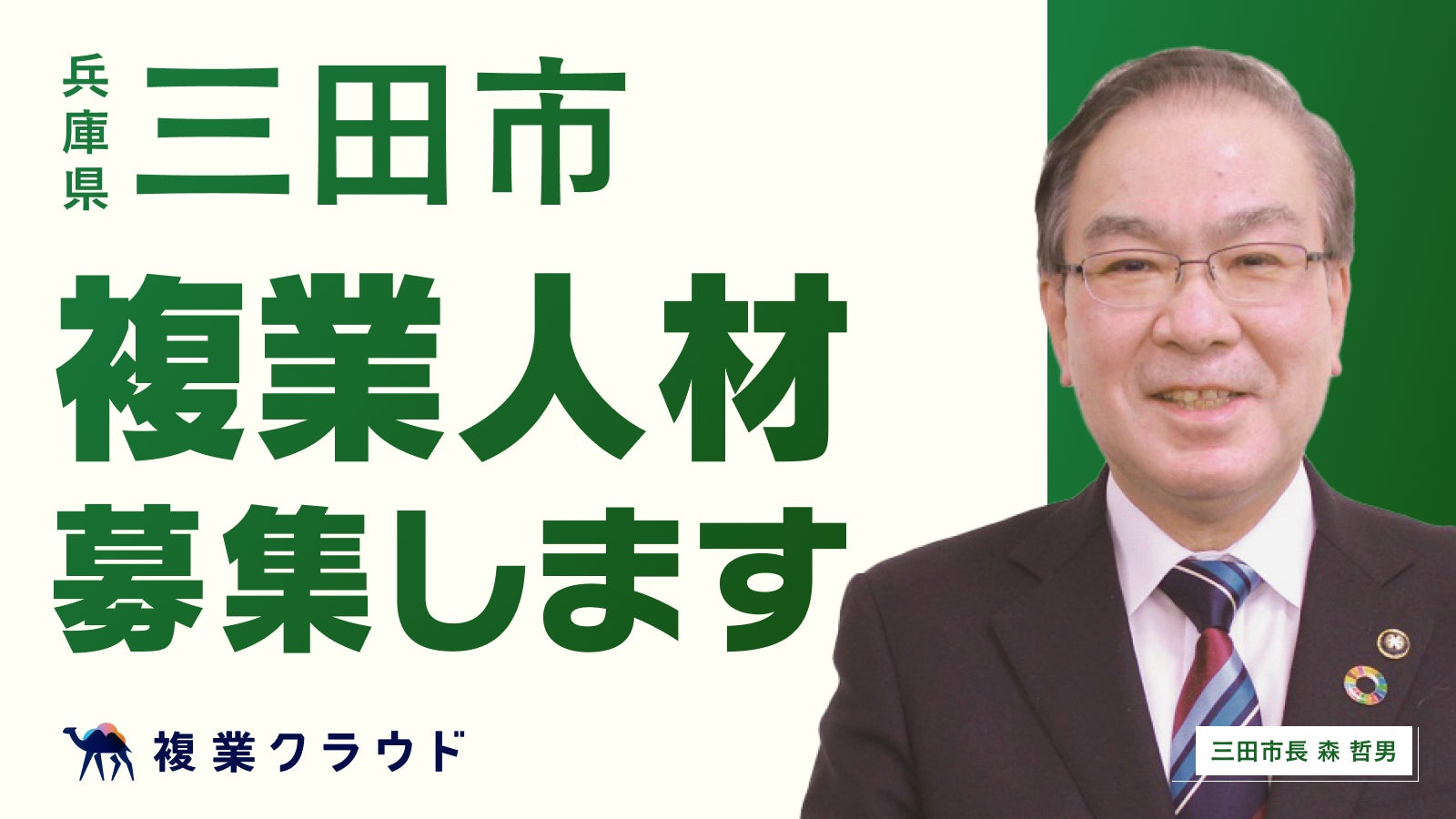 兵庫県三田市と複業人材活用に関する連携協定を締結。ゼロカーボンシティや広報戦略など4職種で民間のプロ人材の募集を開始のサブ画像1