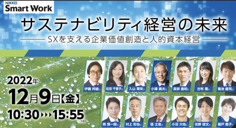 日本経済新聞社主催「サステナビリティ経営の未来」にクロスフィールズ代表・小沼が登壇　のメイン画像