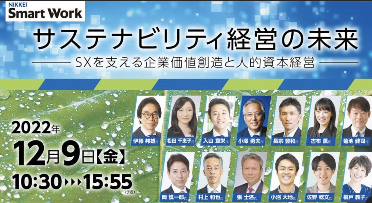 日本経済新聞社主催「サステナビリティ経営の未来」にクロスフィールズ代表・小沼が登壇　のサブ画像1