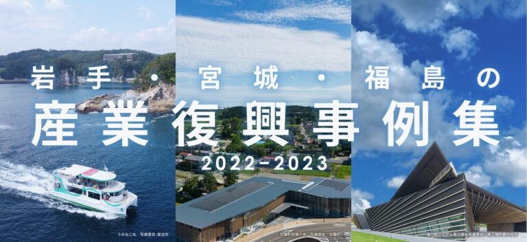 【福島16事例掲載】ビジネスを持続的に成長させるためのヒントがここに！復興庁「産業復興事例集2022-2023」Web公開中のメイン画像
