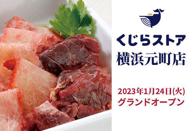 究極のくじら料理フルコースが10組20名に当たる！24時間くじら肉が買える自販機「くじらストア」が横浜元町にグランドオープン！のメイン画像
