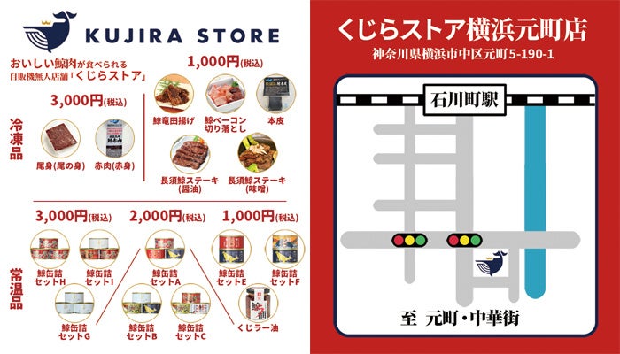究極のくじら料理フルコースが10組20名に当たる！24時間くじら肉が買える自販機「くじらストア」が横浜元町にグランドオープン！のサブ画像3