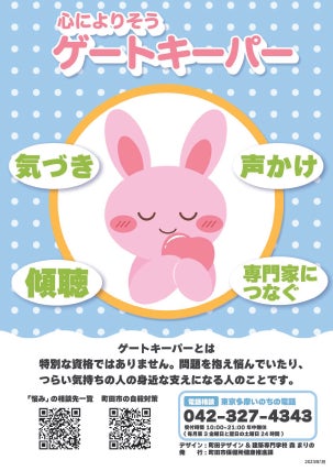 【東京都町田市】3月の自殺対策強化月間に向け自殺対策普及啓発キャンペーンを行いますのサブ画像2
