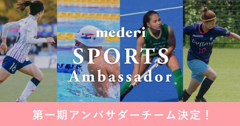mederiスポーツアンバサダー2023就任チームが決定！東京ヴェルディ女子ホッケーチームをはじめ、社会人・学生含む6チームを対象に生理/PMSなどの健康課題を年間サポート。のメイン画像