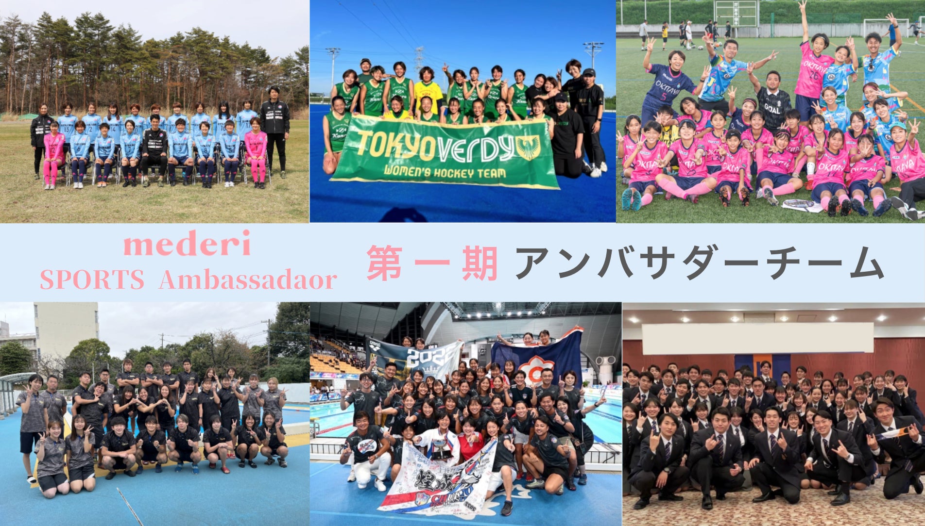 mederiスポーツアンバサダー2023就任チームが決定！東京ヴェルディ女子ホッケーチームをはじめ、社会人・学生含む6チームを対象に生理/PMSなどの健康課題を年間サポート。のサブ画像2
