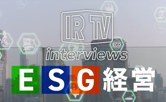 【IR Robotics】IRTVから新コンテンツ「IRTVinterviews ESG経営」始動のメイン画像