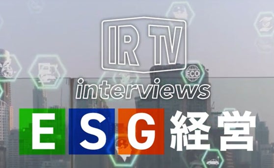 【IR Robotics】IRTVから新コンテンツ「IRTVinterviews ESG経営」始動のサブ画像1