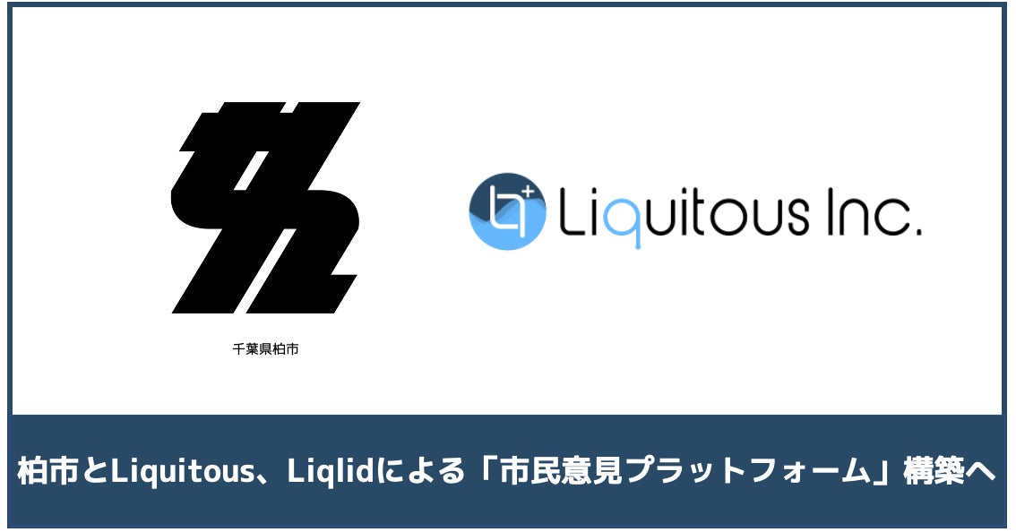 Liquitous、千葉県柏市と連携協定を締結し「市民意見プラットフォーム」構築をLiqlidを活用して実施のサブ画像1