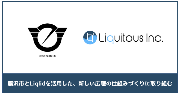 Liquitous、神奈川県藤沢市と連携協定を締結し、Liqlidを活用した新しい広聴の仕組みづくりに取り組むのメイン画像