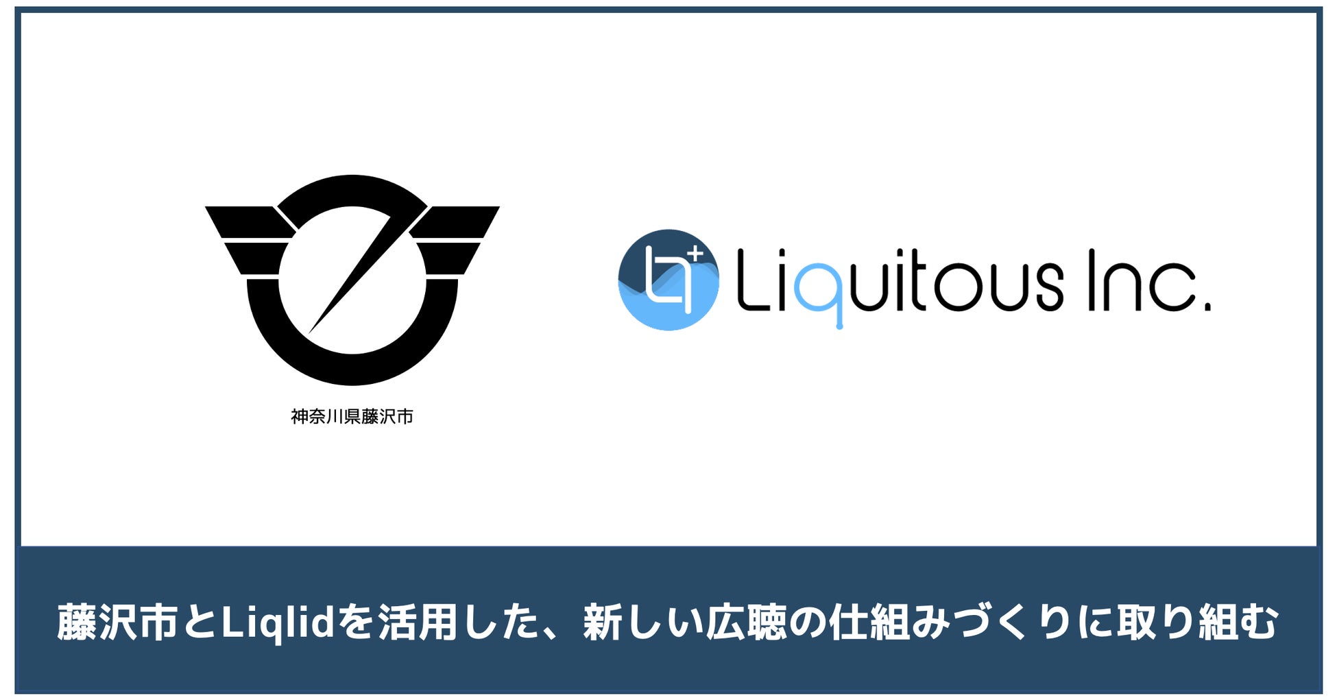 Liquitous、神奈川県藤沢市と連携協定を締結し、Liqlidを活用した新しい広聴の仕組みづくりに取り組むのサブ画像1
