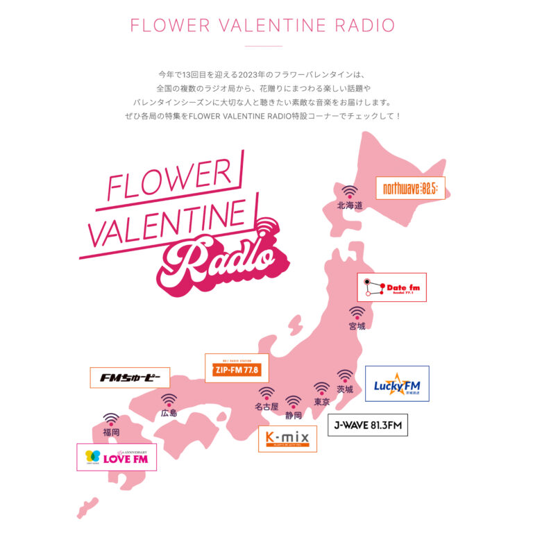 FLOWER VALENTINE RADIO 企画　2/1～本格展開、全国8局のラジオ局とタイアップ！地方の花業界がバレンタイン期間を花と音楽で盛り上げます　のメイン画像