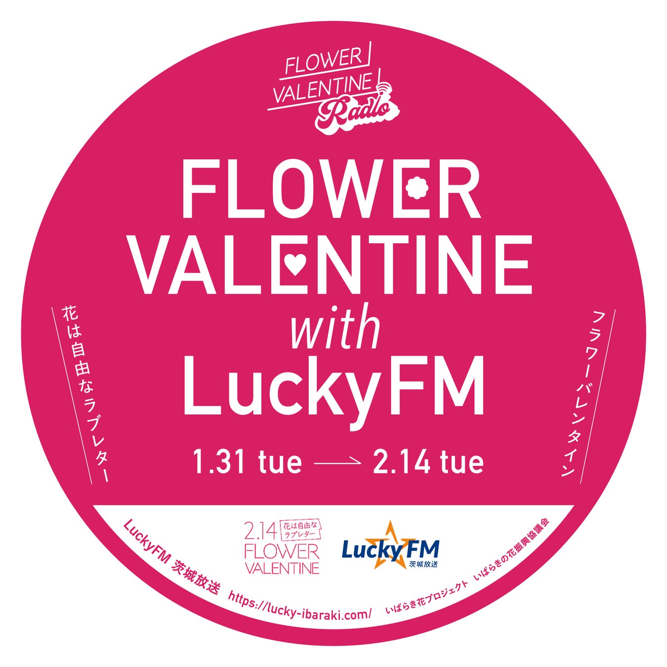 FLOWER VALENTINE RADIO 企画　2/1～本格展開、全国8局のラジオ局とタイアップ！地方の花業界がバレンタイン期間を花と音楽で盛り上げます　のサブ画像3_LuckyFMコラボステッカー