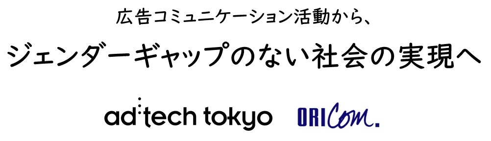 広告コミュニケーション活動におけるジェンダーバイアスの測定基準「GEM®」をアドテック東京とオリコムが日本で本格始動のサブ画像4