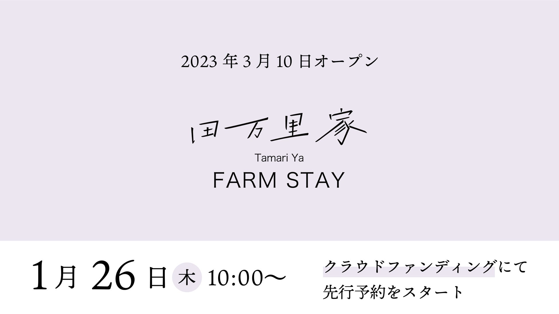 【田万里家 FARM STAY】クラウドファンディング始動。日本の懐かしい未来を体感できる「みんなの家」　1月26日(木) 10:00より先行予約スタートのサブ画像2