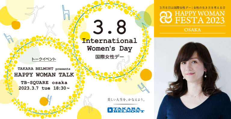 「国際女性デー」は、放送作家・野々村友紀子さんと一緒に“ワタシらしく生きる”を考えよう『TAKARA BELMONT presents HAPPY WOMAN TALK』開催決定のメイン画像