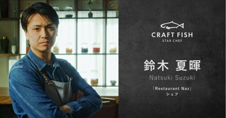 「Restaurant Naz」の鈴木夏暉シェフがCRAFT FISHスターシェフネットワークに参画のメイン画像