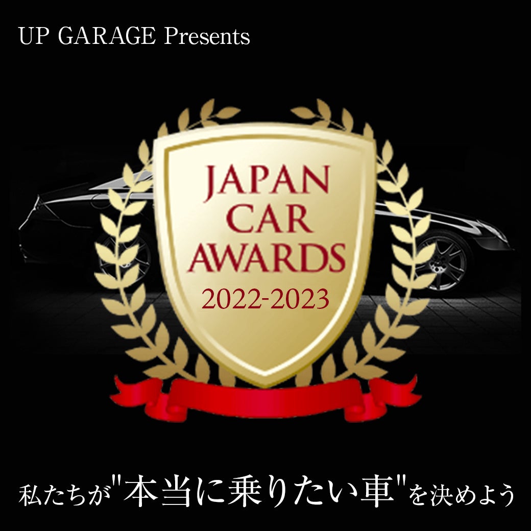 「JAPAN CAR AWARDS2022‐2023」授賞式開催のお知らせのサブ画像1