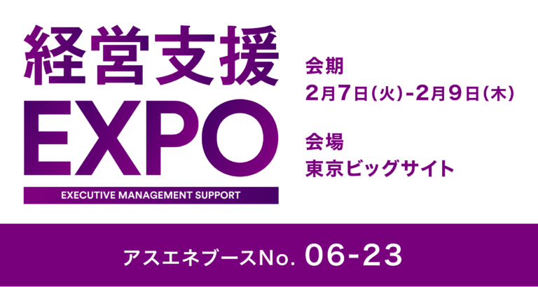 【2/7〜9 東京ビッグサイトで開催】アスエネが「第1回 経営支援EXPO【春】」に出展・セミナーを開催のメイン画像