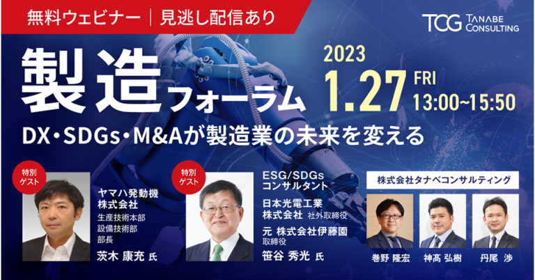 ヤマハ発動機㈱、日本光電工業㈱、豪華ゲスト2社がご登壇！日本の製造業が再び国際競争力を獲得するための『3大戦略』とは。「製造フォーラム～DX・SDGs・Ｍ&Aが製造業の未来を変える～」のメイン画像