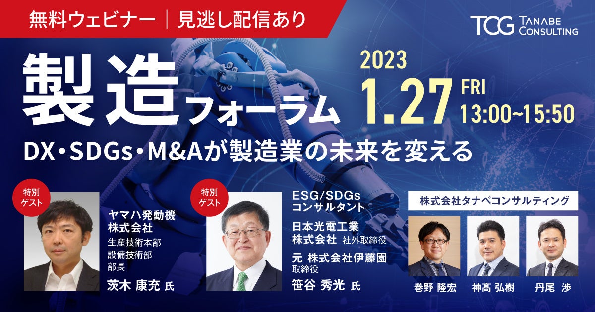 ヤマハ発動機㈱、日本光電工業㈱、豪華ゲスト2社がご登壇！日本の製造業が再び国際競争力を獲得するための『3大戦略』とは。「製造フォーラム～DX・SDGs・Ｍ&Aが製造業の未来を変える～」のサブ画像1