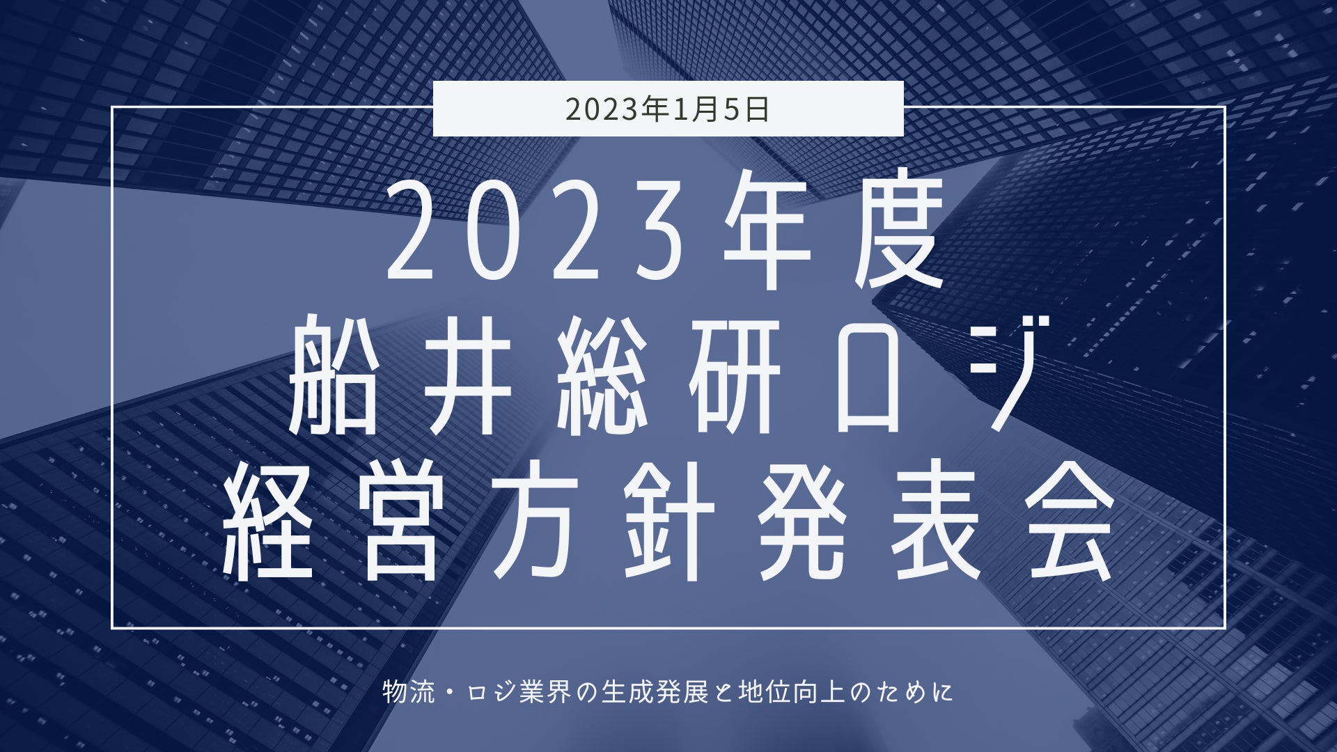 船井総研ロジ株式会社｜2023年度経営方針発表会を開催しましたのサブ画像1
