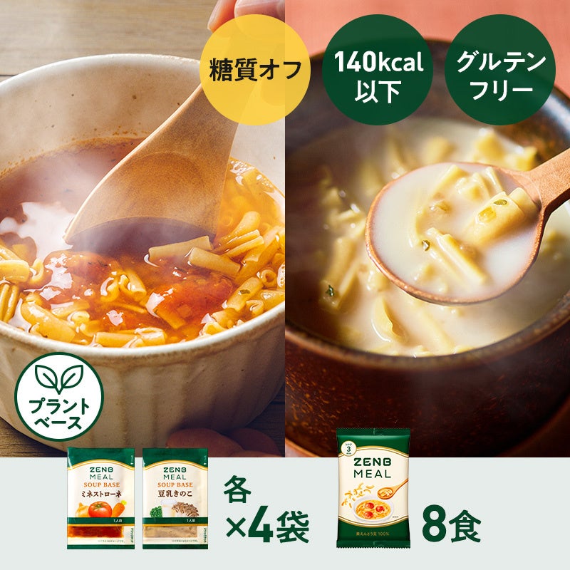 「ZENBミール」の豆の旨みを活かす専用スープベース2品を新発売のサブ画像8