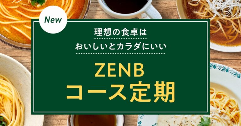 ”罪なき○○を楽しむ！”新サービス「ZENBコース定期」の販売を開始のメイン画像