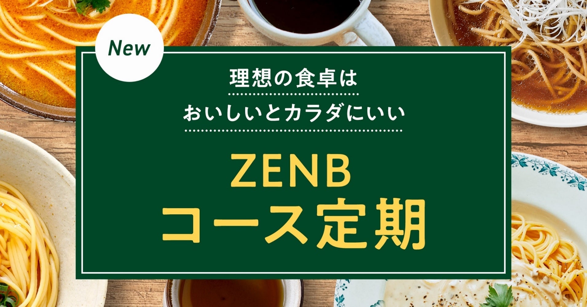 ”罪なき○○を楽しむ！”新サービス「ZENBコース定期」の販売を開始のサブ画像1