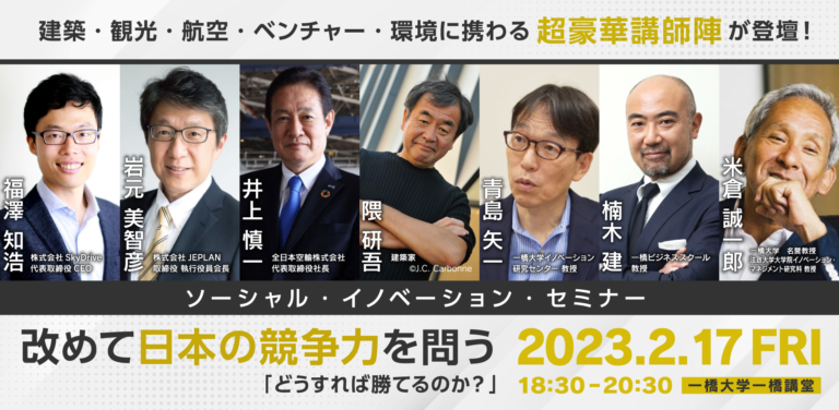 【超豪華講師陣！】ソーシャル・イノベーション・セミナー『改めて日本の競争力を問う：どうすれば勝てるのか？』開催のメイン画像