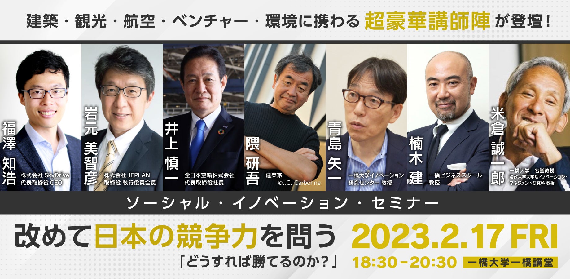 【超豪華講師陣！】ソーシャル・イノベーション・セミナー『改めて日本の競争力を問う：どうすれば勝てるのか？』開催のサブ画像1