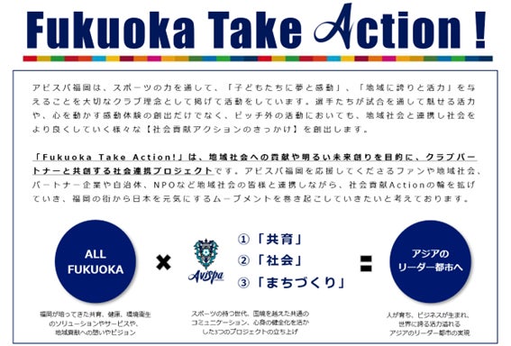 【サッカー・J1／アビスパ福岡】社会貢献プロジェクト『FUKUOKA TAKE ACTION！』発足及び「シャレン（社会連携）パートナー」募集のお知らせのサブ画像5