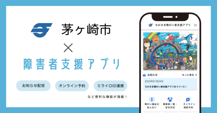 ミラボ、神奈川県 茅ヶ崎市で 障害者支援アプリ「ちがさき障がい者支援アプリ」提供開始のメイン画像