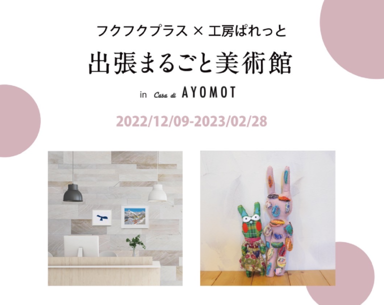 【SDGsアートキャラバン】「フクフクプラス × 工房ぱれっと：出張まるごと美術館」が、「Casa di AYOMOT」にて2/28(火)まで開催中！のメイン画像