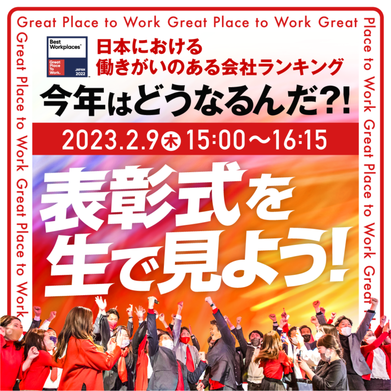 【2月9日】2023年版 日本における「働きがいのある会社」ベスト100発表 表彰式を視聴します。のメイン画像