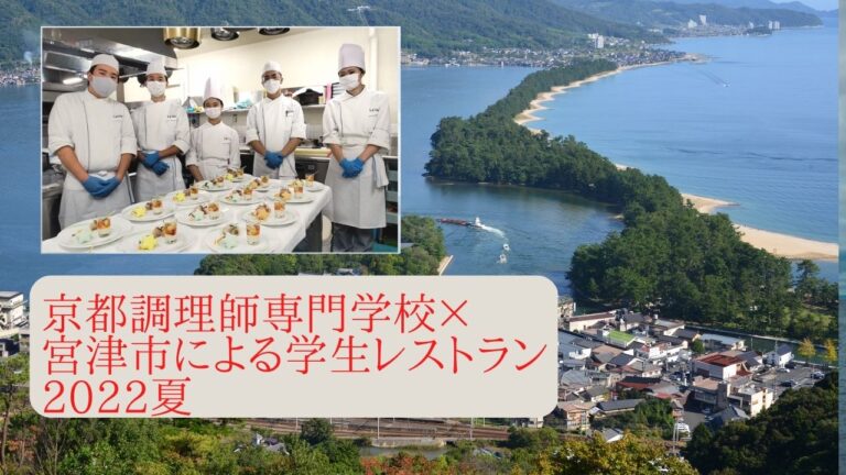 学生が地元食材を活用したメニュー考案！京都調理師専門学校×宮津市の食を通じたSDGsプロジェクト動画を発表！のメイン画像