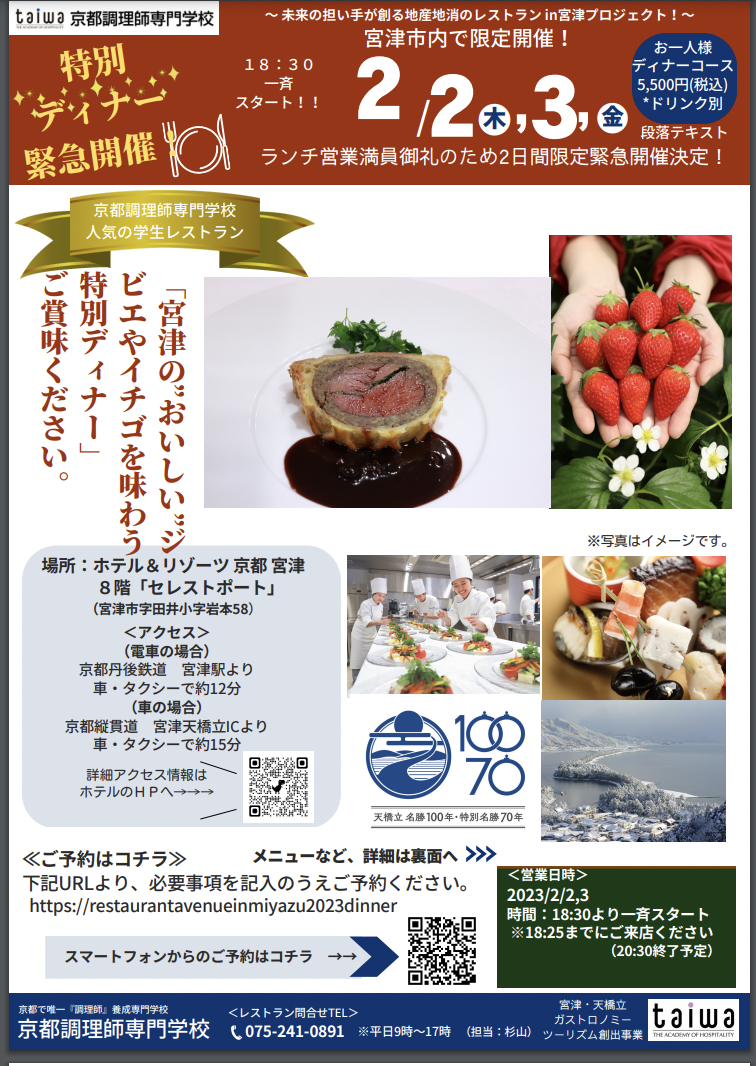 大和学園京都調理師専門校生による学生レストラン特別ディナー緊急追加開催のお知らせのメイン画像