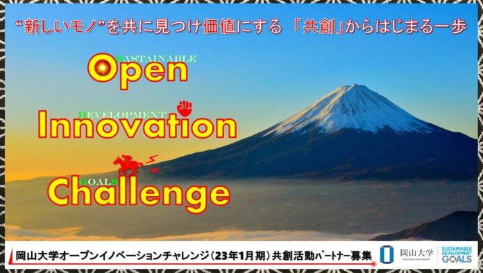 【岡山大学】産学共創活動「岡山大学オープンイノベーションチャレンジ」2023年1月期 共創活動パートナー募集開始 のメイン画像