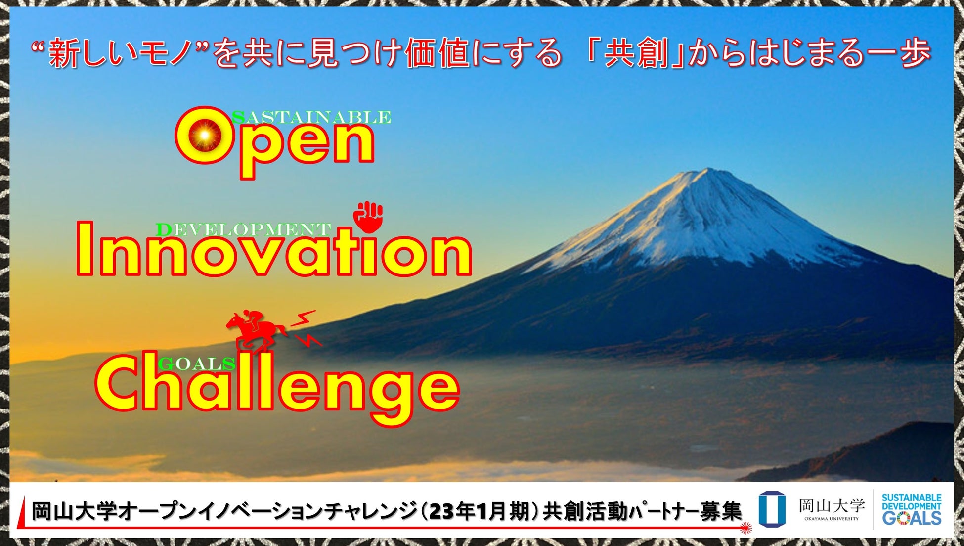 【岡山大学】産学共創活動「岡山大学オープンイノベーションチャレンジ」2023年1月期 共創活動パートナー募集開始 のサブ画像1